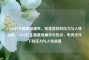 CSGO女主播赛场痛哭，电竞背后的压力与人性温度，CSGO女主播赛场痛哭引热议，电竞光环下的压力与人性温度
