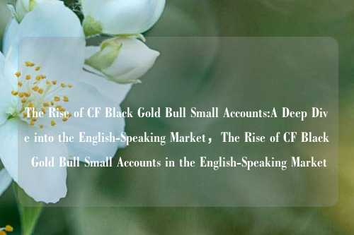 The Rise of CF Black Gold Bull Small Accounts:A Deep Dive into the English-Speaking Market,The Rise of CF Black Gold Bull Small Accounts in the English-Speaking Market